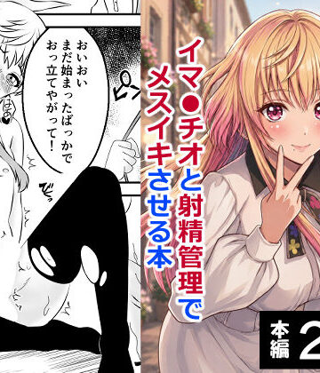 【FANZA同人raw】男の娘・城崎メイにイマラチオと射精管理でメスイキさせる本 マリッジトキシン｜d_767614