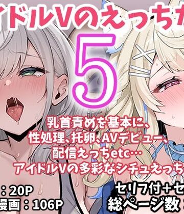 【FANZA同人raw】アイドルVのえっちな話5｜d_767622