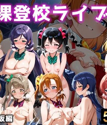 【FANZA同人raw】全裸登校ライブ 音ノ木坂｜d_767625