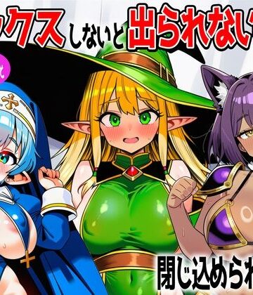【FANZA同人raw】パーティメンバーとセックスしないと出られない部屋に閉じ込められたら…｜d_767630