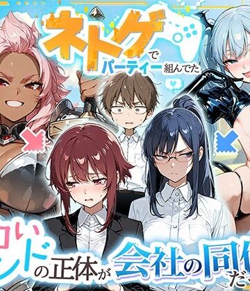 【FANZA同人raw】ネトゲでパーティー組んでたエロいフレンドの正体が会社の同僚だった件｜d_767664