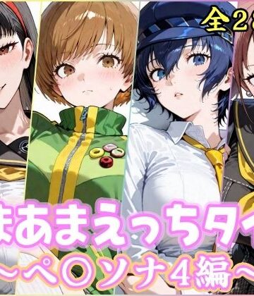 【FANZA同人raw】あまあまえっちタイム ペ〇ソナ4編｜d_767677