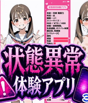【FANZA同人raw】状態異常体験アプリ｜d_767689