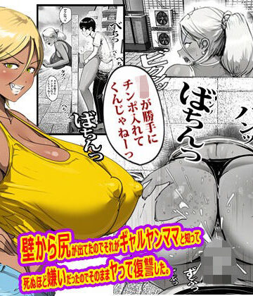 【FANZA同人raw】壁から尻が出てたのでそれがギャルヤンママと知って死ぬほど嫌いだったのでそのままヤって復讐した。｜d_767754