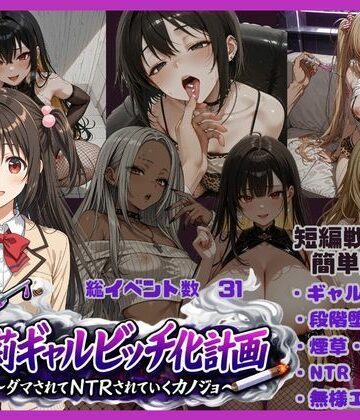【FANZA同人raw】朱莉ギャルビッチ化計画〜騙されてNTRれていく彼女〜｜d_767766
