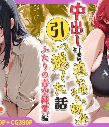 【FANZA同人raw】中出ししないと追い出される物件に引っ越した話〜ふたりの青空純愛編〜｜d_767803