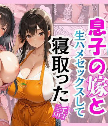 【FANZA同人raw】キモ義父が息子の嫁と生ハメセックスして寝取った話｜d_767821