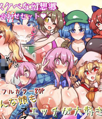 【FANZA同人raw】皆スケベな幻想郷詰め合わせセット｜d_767894