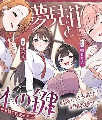 【FANZA同人raw】【鍵クエスト】音声で手コキ「夢見荘と3本の鍵」〜三人の宿泊者から鍵を回収せよ〜【射精したら負け！射精我慢オナサポゲーム】｜d_767984