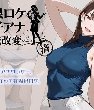 【FANZA同人raw】温泉ロケ、女子アナ、常識改変済。〜汗だくセックスマッサージ〜｜d_768019