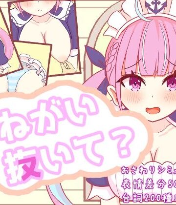【FANZA同人raw】おねがい抜いて？｜d_768034