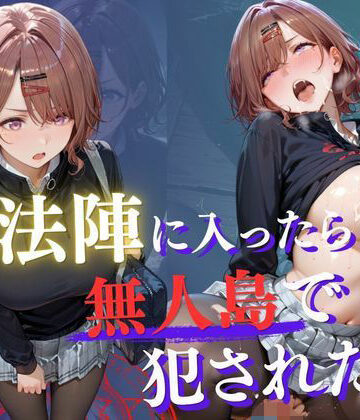 【FANZA同人raw】魔法陣の罠 〜男だらけの無人島で制服JKが犯●れ堕ちる監禁性活〜 vol.3｜d_768044