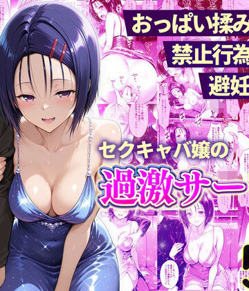 【FANZA同人raw】おっぱい揉み放題！禁止行為無し！避妊不要！セクキャバ嬢の過激サービス〜西連寺編｜d_768119