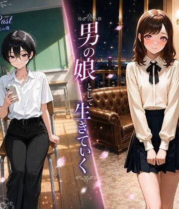 【FANZA同人raw】男の娘として生きていく｜d_768516