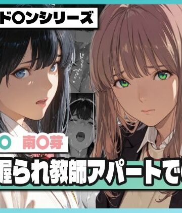 【FANZA同人raw】弱み握られ教師アパートで〇辱 〜六〇と〇芽が堕ちる〜｜d_768521