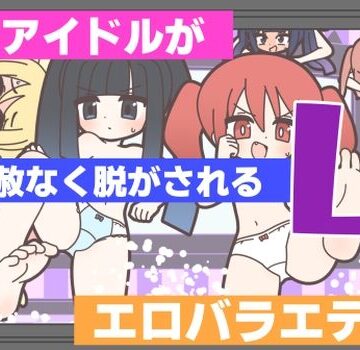 【FANZA同人raw】新人アイドルが容赦なく脱がされるエロバラエティ4｜d_768538