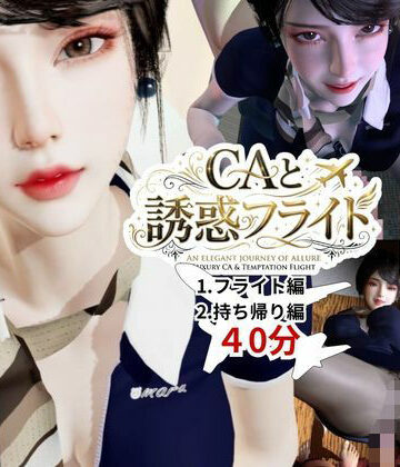 【FANZA同人raw】【40分】CAと快楽空の旅―誘惑フライトでお持ち帰り―｜d_768549