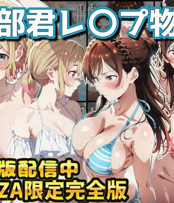 【FANZA同人raw】ヒロイン達が木部君に犯●れる 彼女、お借りします 水原千鶴 七海麻美｜d_768618