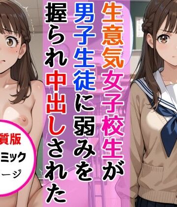 【FANZA同人raw】【高画質版】生意気女子校生がSNS配信の秘密を同級生に握られ教室で中出しされた話｜d_768628