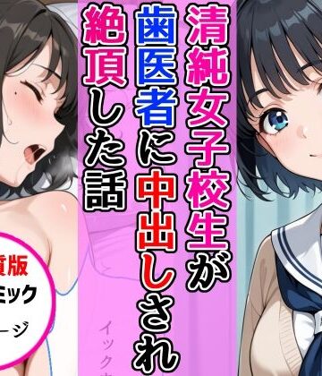 【FANZA同人raw】【高画質版】清純女子校生が歯医者に着衣中出しされ絶頂した話｜d_768638