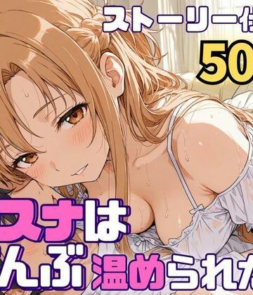 【FANZA同人raw】アスナはぜんぶ温められたい｜d_768647