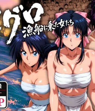 【FANZA同人raw】マグロ漁船に乗った女たち 〜流浪編〜｜d_768695