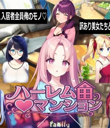 【FANZA同人raw】ハーレム（はーと）マンション｜d_768710