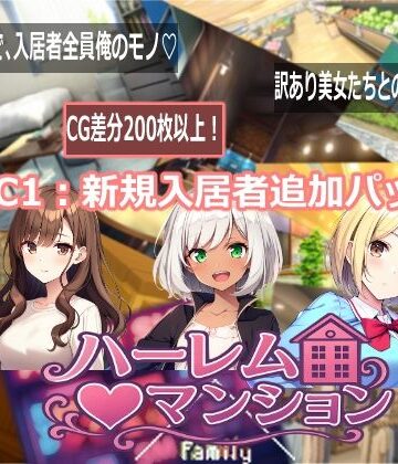 【FANZA同人raw】ハーレム（はーと）マンション DLC1:新規入居者追加パック｜d_768717