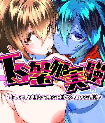 【FANZA同人raw】TS繁殖実験 〜ドデカマラ宇宙人にさらわれて生ハメ子作りされる俺〜｜d_768747