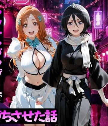 【FANZA同人raw】マッチングアプリで出会った美女をメス堕ちさせた話 B○EACH編｜d_768761