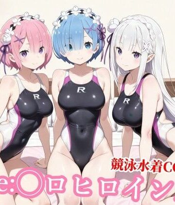 【FANZA同人raw】競泳水着のエミ◯ア達がおじさんの種付けプレスで堕ちる｜d_768773