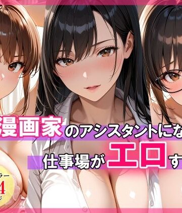 【FANZA同人raw】エロ漫画家のアシスタントになったら仕事場がエロすぎた｜d_768799