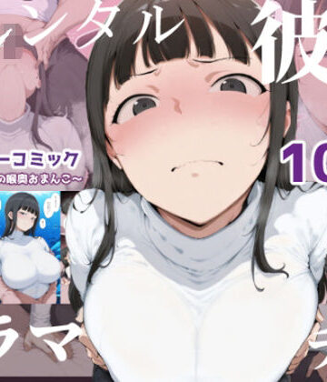 【FANZA同人raw】【レンタル彼女にイラマチオ】〜21歳ドM女子の喉奥おまんこ〜（初作品限定300円）｜d_768844