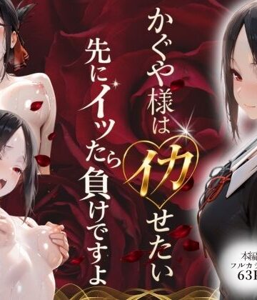 【FANZA同人raw】かぐや様はイカせたい〜先にイッたら負けですよ〜生徒会室で繰り広げられる絶頂頭脳戦｜d_768874
