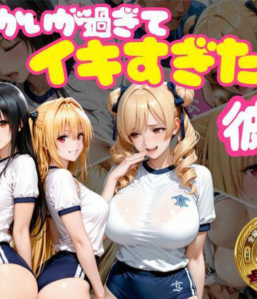 【FANZA同人raw】からかいが過ぎてイキすぎた彼女 ToL○VEる編 Part.2｜d_768914