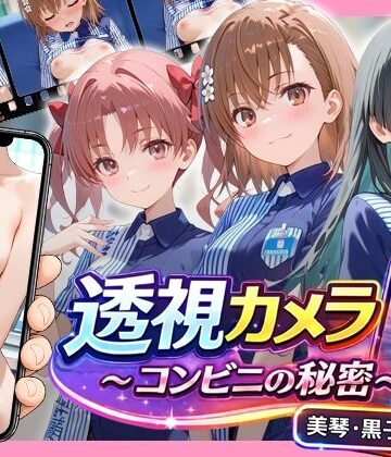 【FANZA同人raw】透視カメラ〜コンビニの秘密〜 美琴・黒子・佐天編｜d_768917