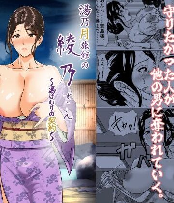 【FANZA同人raw】湯乃月旅館の綾乃さん 〜湯けむりの契約〜｜d_768979