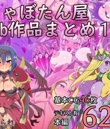 【FANZA同人raw】しゃぼたん屋Skeb作品まとめ1｜d_769052