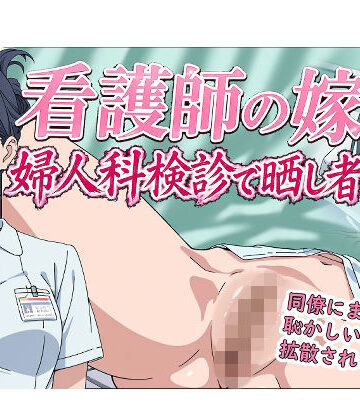 【FANZA同人raw】看護師の嫁 婦人科検診で晒し者｜d_769197
