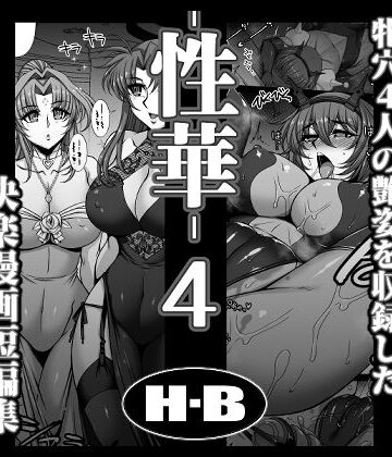 【FANZA同人raw】性華・4 快楽漫画短編集｜d_769251