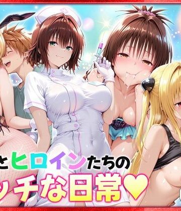 【FANZA同人raw】リトとヒロインたちのエッチな日常っ！ 室内編｜d_769253