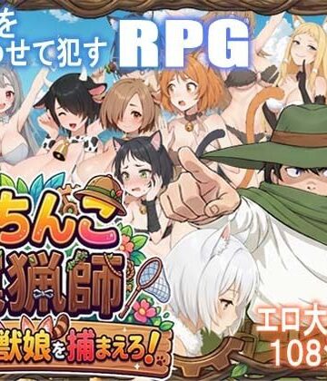 【FANZA同人raw】がちんこ罠猟師・野生の獣娘を捕まえろ！｜d_769396