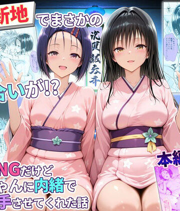 【FANZA同人raw】卑猥新地でまさかの知り合いが！？本当はNGだけどおばちゃんに内緒で好き勝手させてくれた話〜古手川・西連寺編｜d_769466