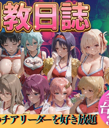 【FANZA同人raw】推しのチアリーダーを好き放題に｜d_769521
