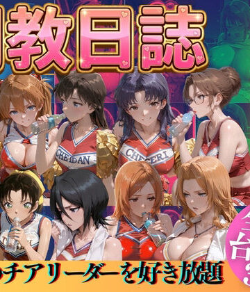 【FANZA同人raw】推しのチアリーダーを好き放題にPart3｜d_769527