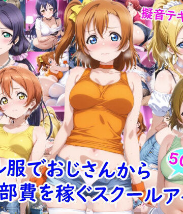 【FANZA同人raw】ギャル服でおじさんから部費を稼ぐスクールアイドル達｜d_769553