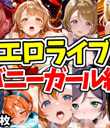 【FANZA同人raw】エロライブ バニーガール編｜d_769706