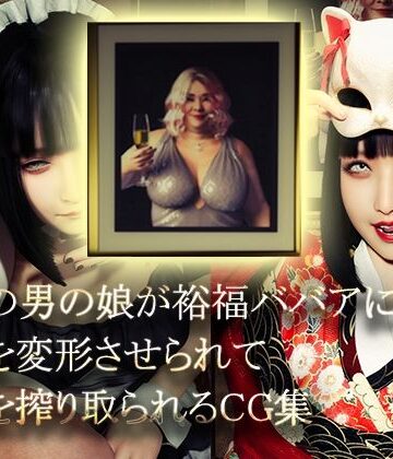 【FANZA同人raw】美形の男の娘が裕福ババアに顔面変形させられて精液を搾り取られる｜d_769809