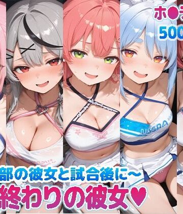 【FANZA同人raw】部活終わりの彼女（はーと）〜チア部の彼女と試合後に〜 （ホ●ライブ バージョン ）｜d_769855