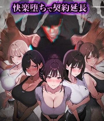 【FANZA同人raw】ヤリチントレーナーの種付け裏施術〜快楽堕ちで契約延長〜｜d_769860